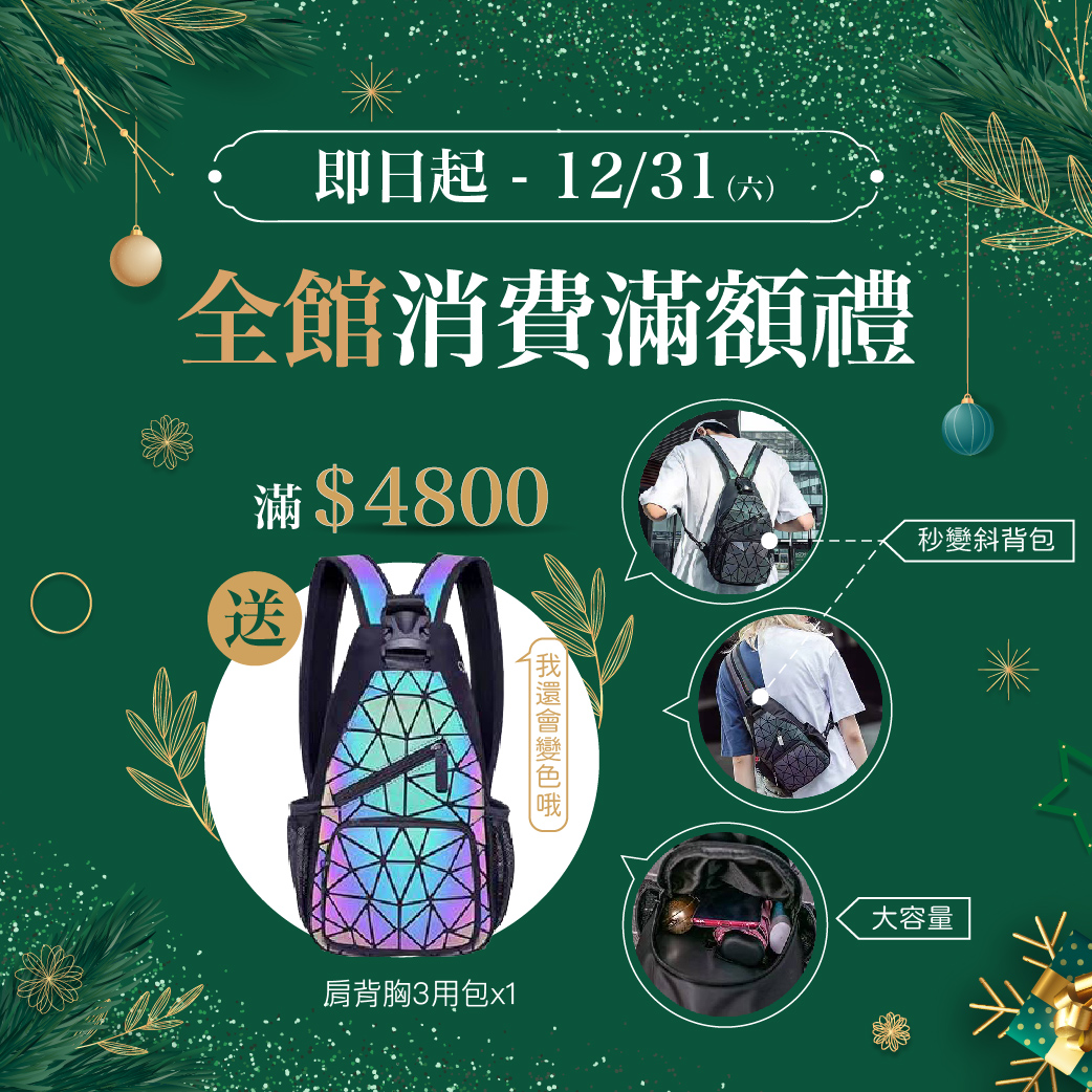 即日起至12月底，全館消費滿額禮活動開跑囉！